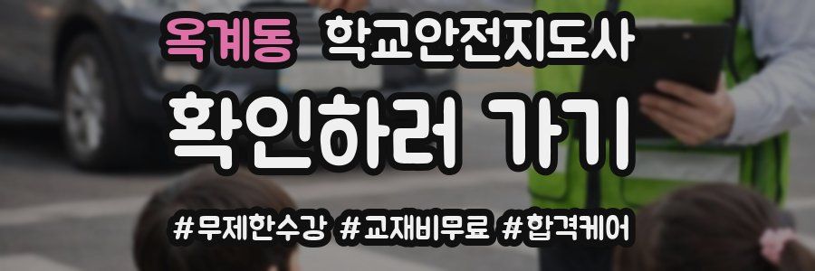 옥계동 학교안전지도사 자격증