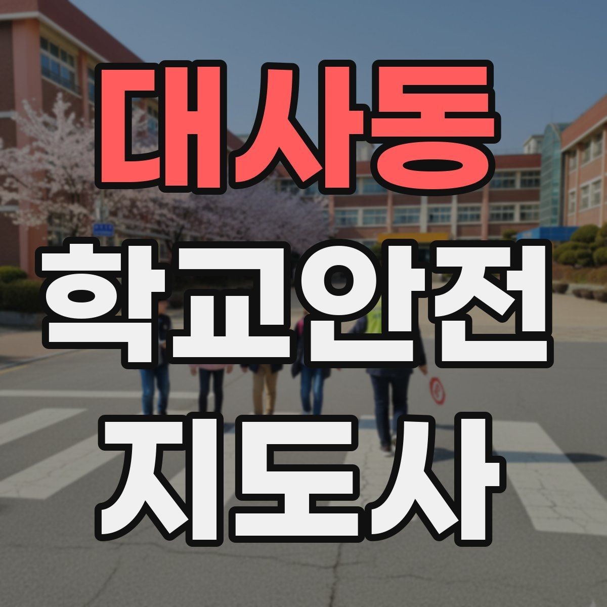 대사동 학교안전지도사 자격증 야외활동 시 벌 해충 대처 기본