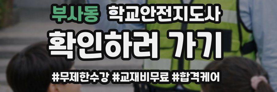 부사동 학교안전지도사 자격증