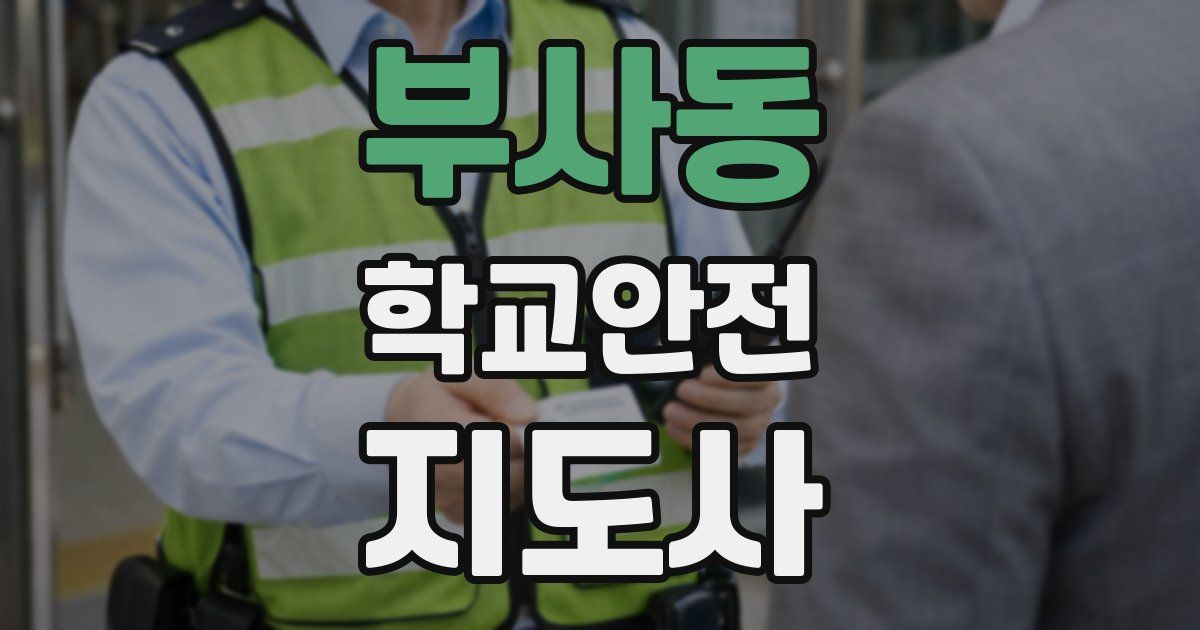 부사동 학교안전지도사 자격증