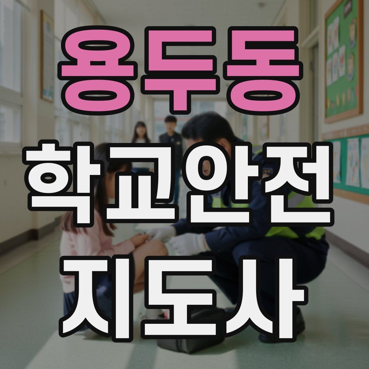 용두동 학교안전지도사 자격증 학생 인솔 시 출석 체크 실수 줄이는 법