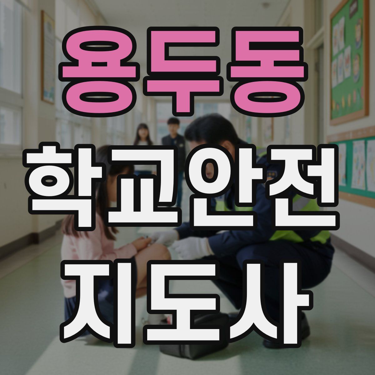 용두동 학교안전지도사 자격증