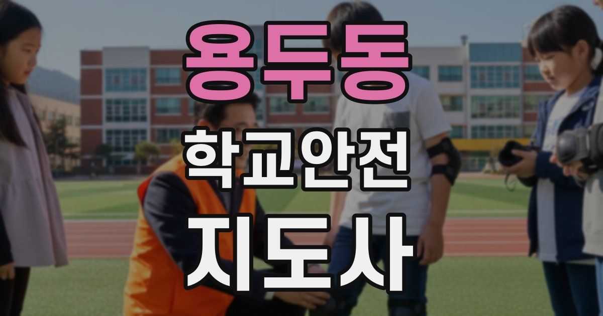 용두동 학교안전지도사 자격증