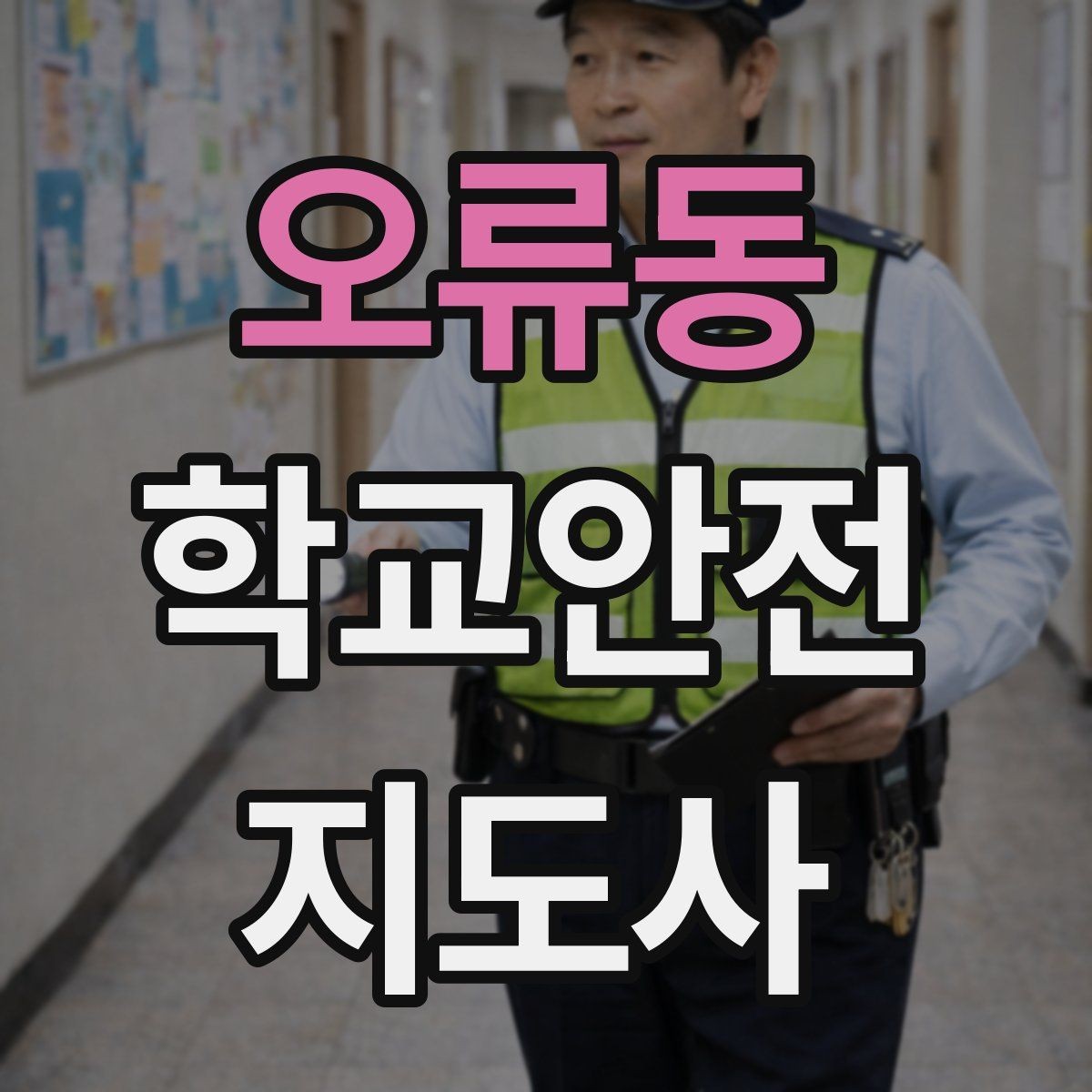 오류동 학교안전지도사 자격증 반복 교육이 필요한 안전 주제 정리