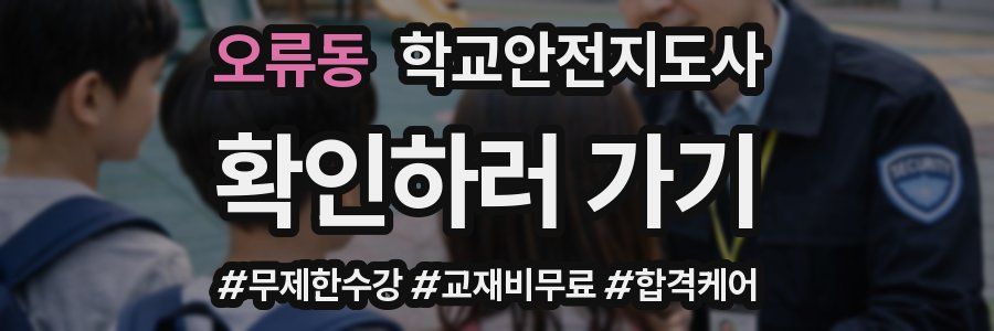 오류동 학교안전지도사 자격증
