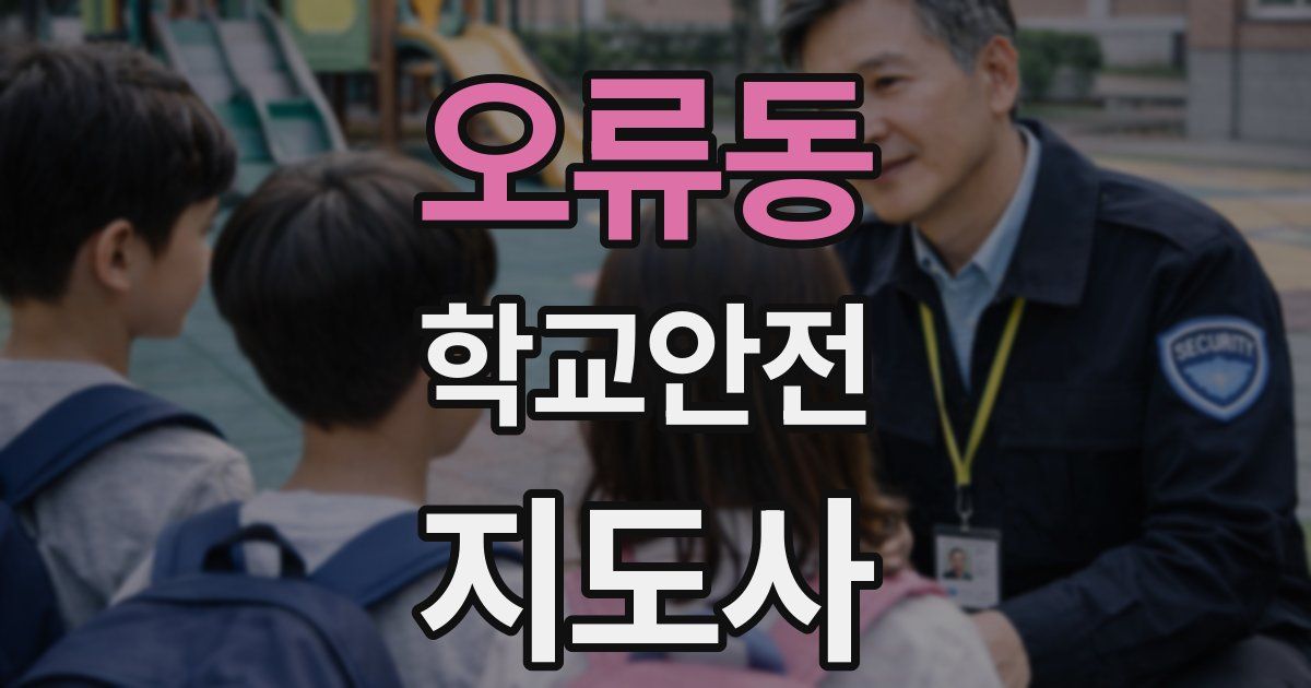 오류동 학교안전지도사 자격증