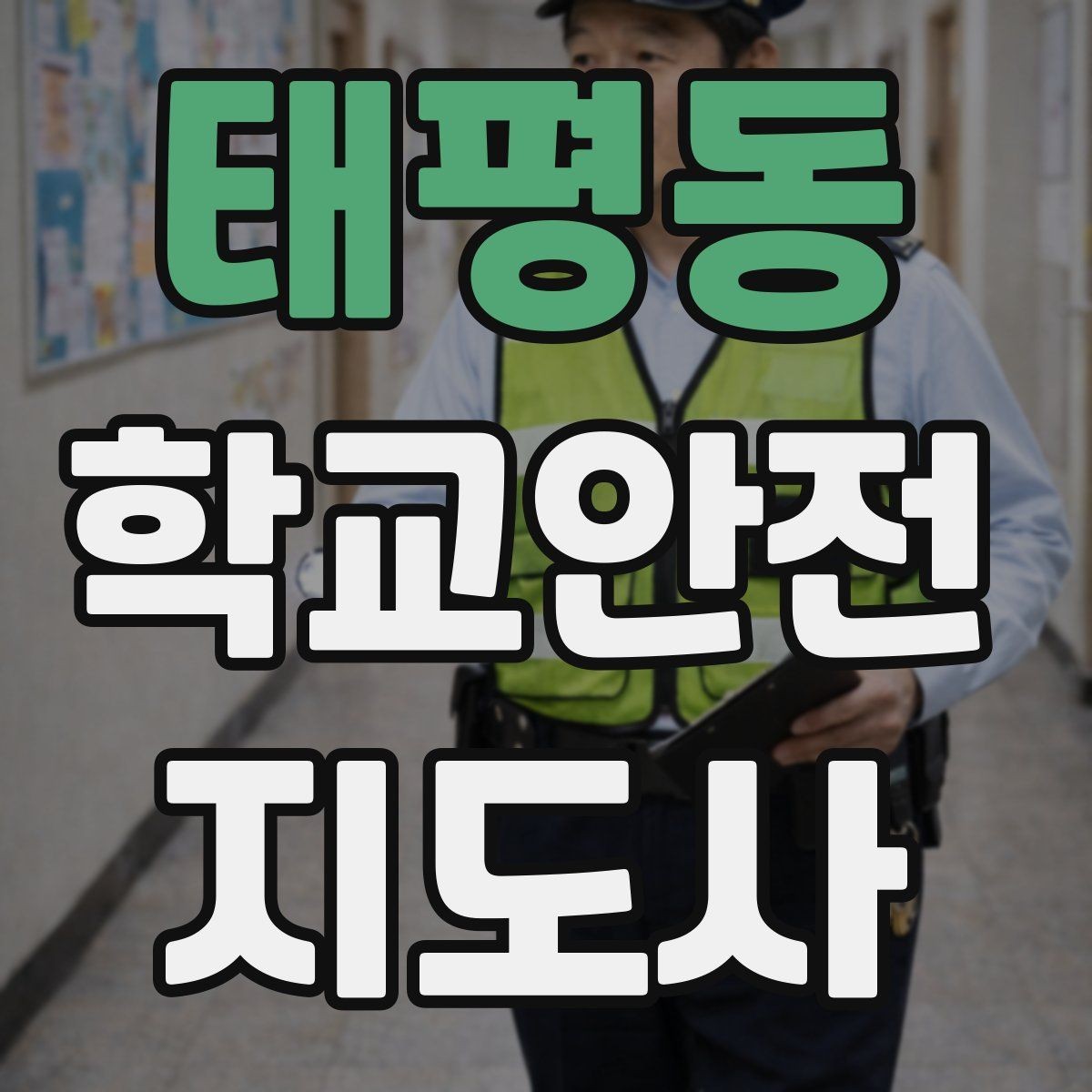 태평동 학교안전지도사 자격증 약물 화학물질 노출 시 주의사항
