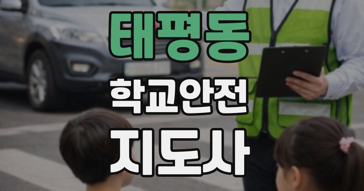 태평동 학교안전지도사 자격증