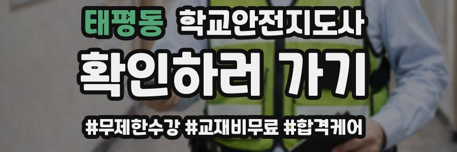 태평동 학교안전지도사 자격증