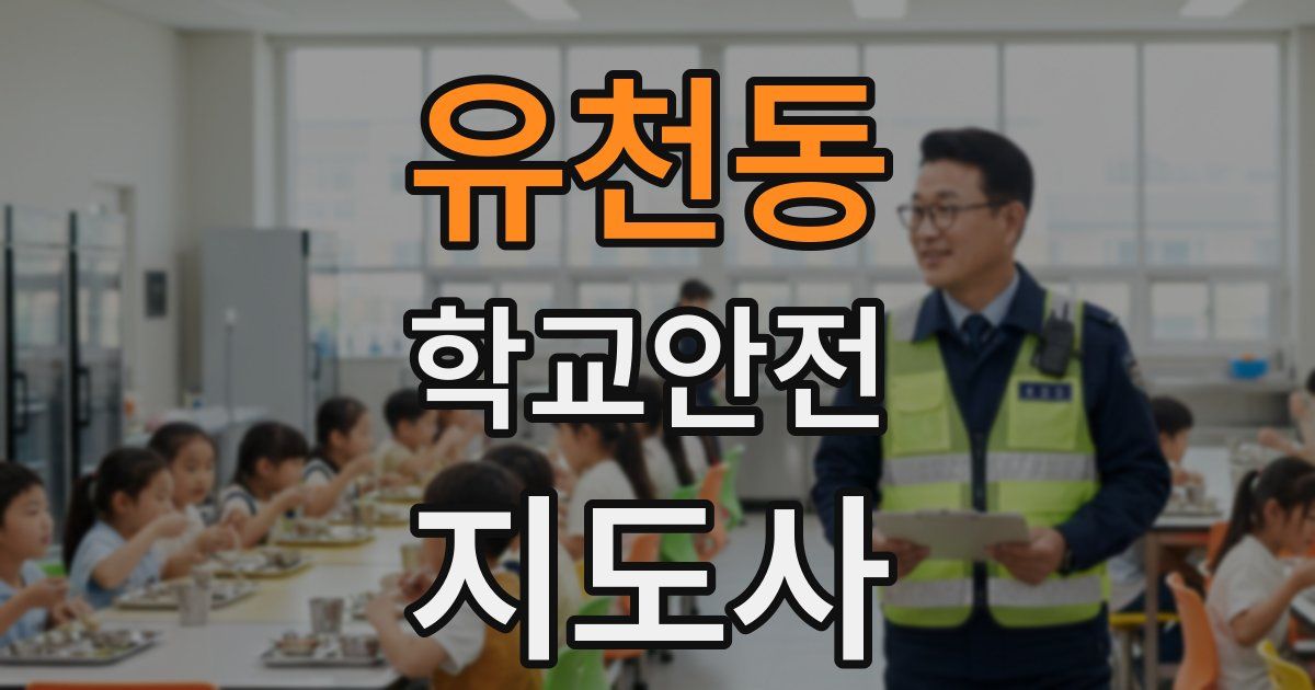 유천동 학교안전지도사 자격증