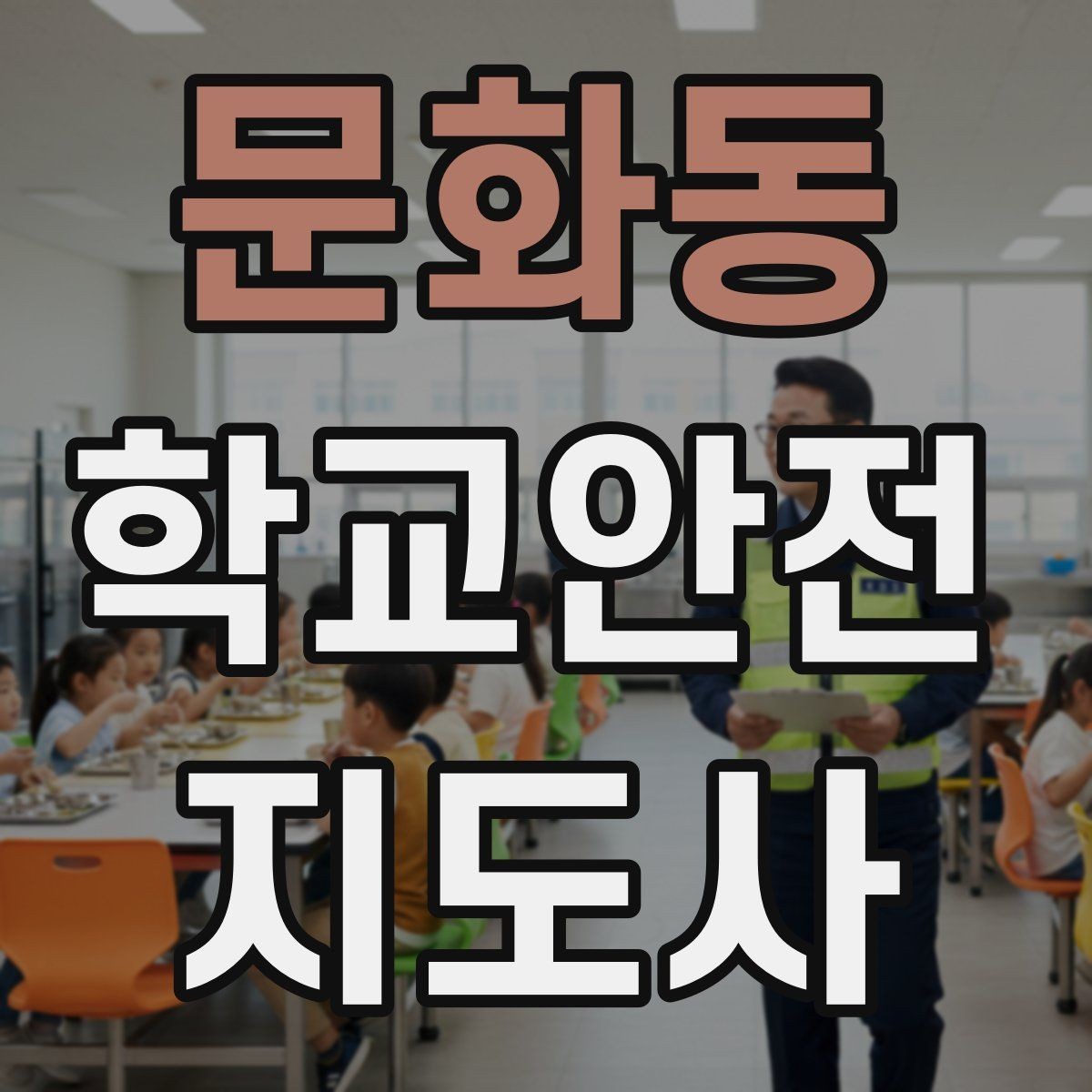 문화동 학교안전지도사 자격증 울고 있는 학생을 안정시키는 방법
