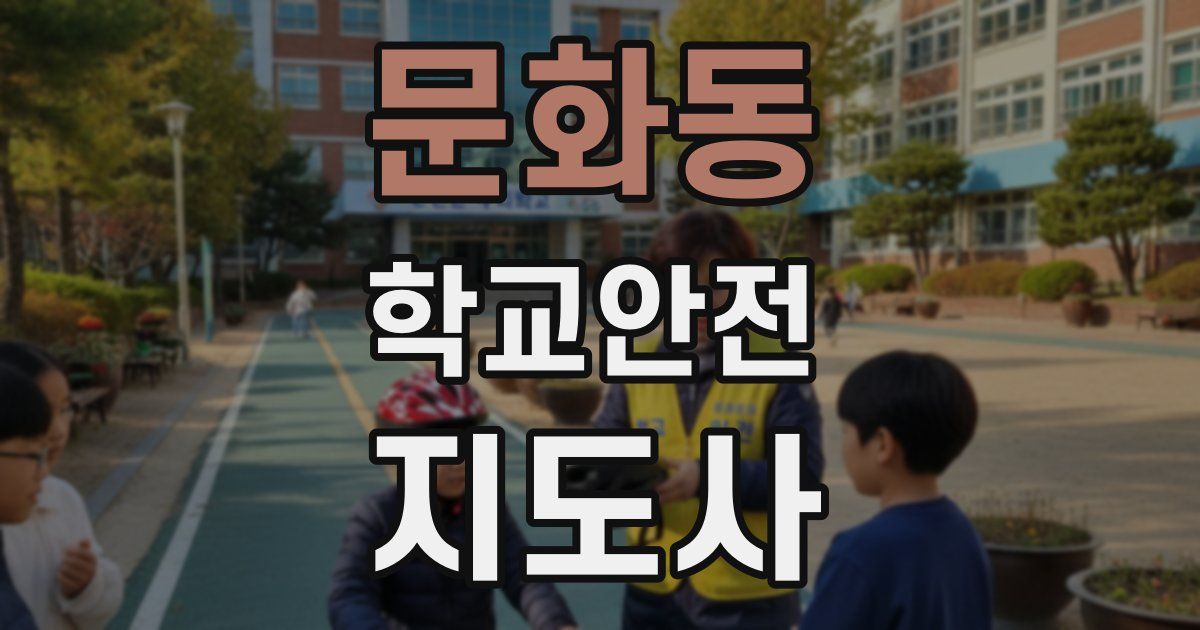 문화동 학교안전지도사 자격증