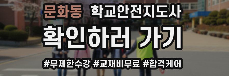 문화동 학교안전지도사 자격증