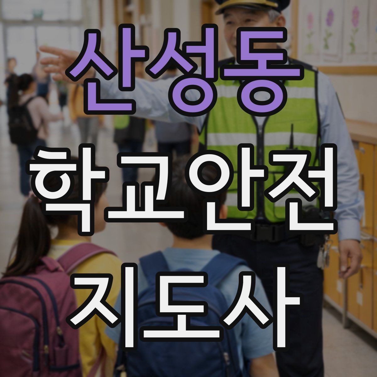 산성동 학교안전지도사 자격증 운동장 놀이 중 충돌 사고 예방하기