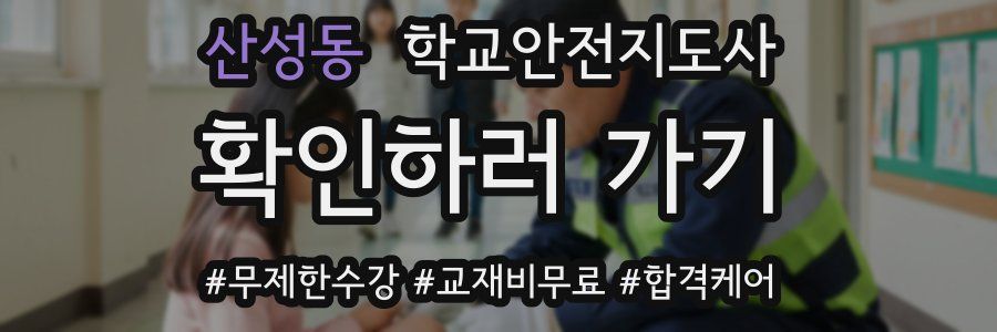 산성동 학교안전지도사 자격증