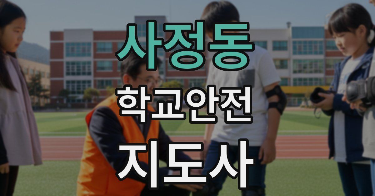 사정동 학교안전지도사 자격증