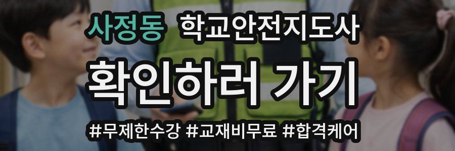 사정동 학교안전지도사 자격증