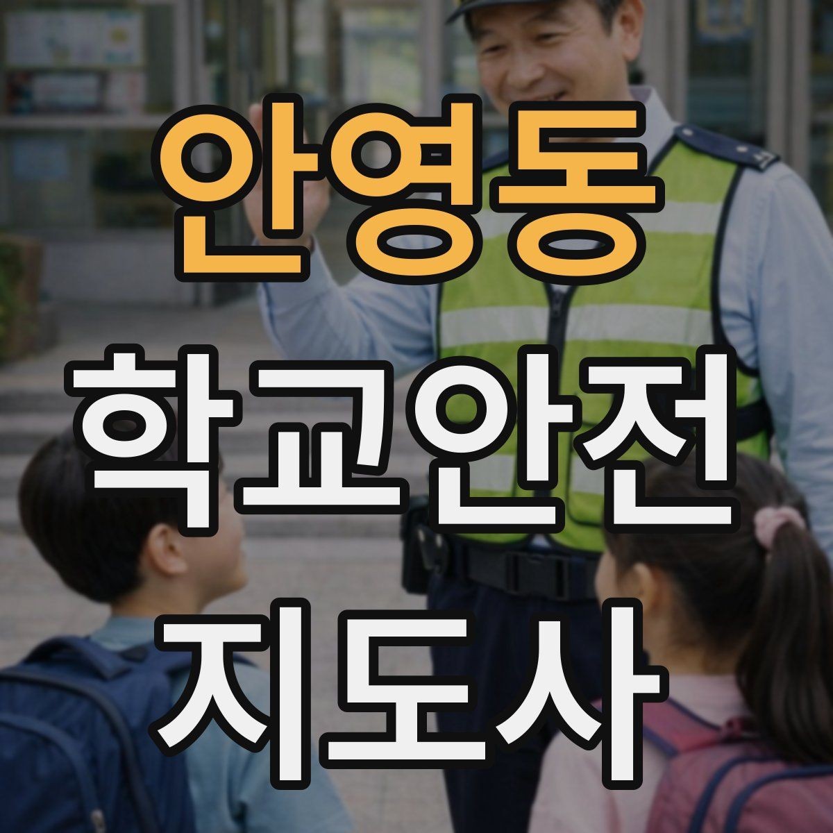 안영동 학교안전지도사 자격증 신학기 등하교 혼잡 대비 요령