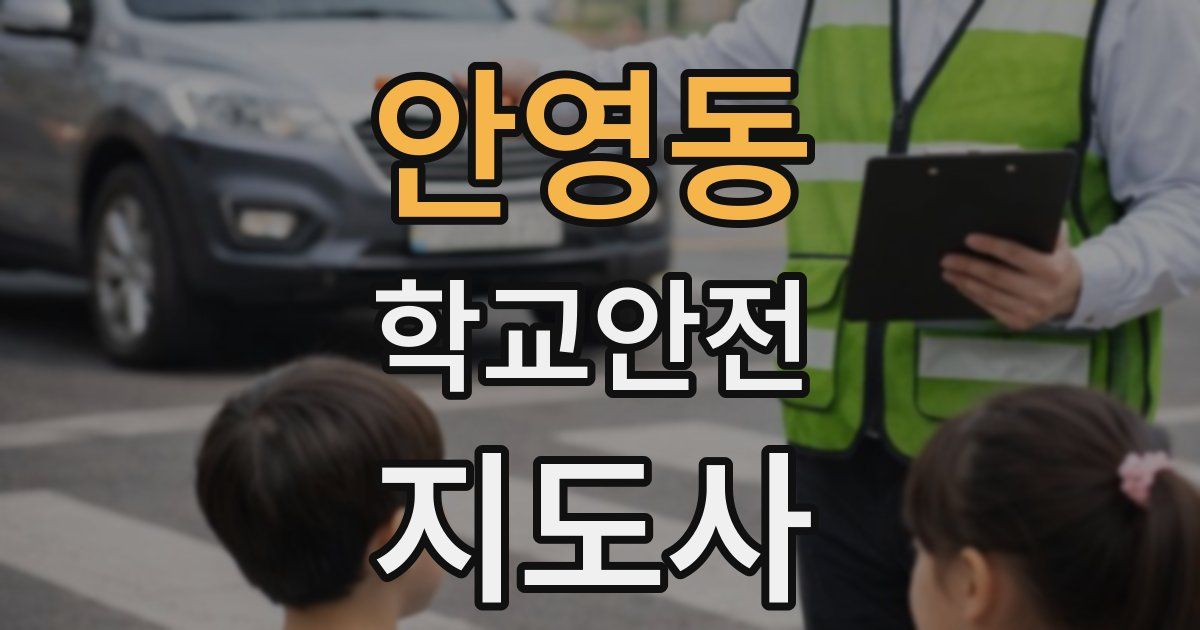 안영동 학교안전지도사 자격증