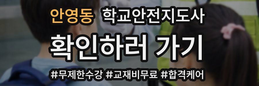 안영동 학교안전지도사 자격증