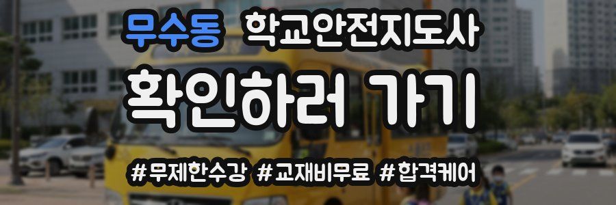 무수동 학교안전지도사 자격증