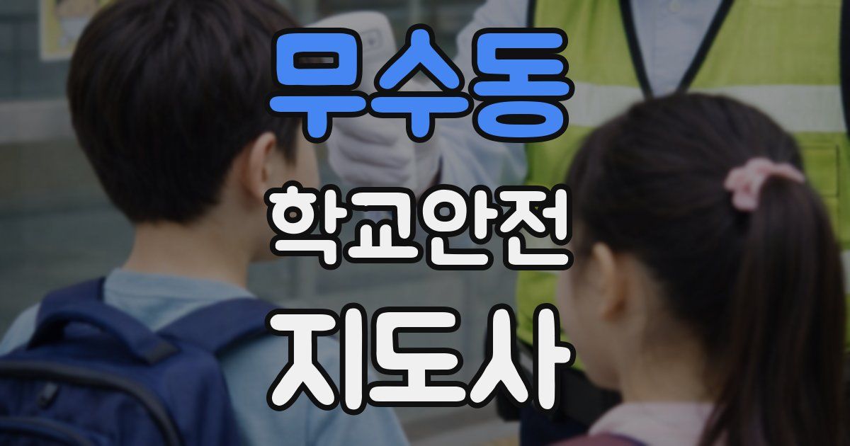 무수동 학교안전지도사 자격증