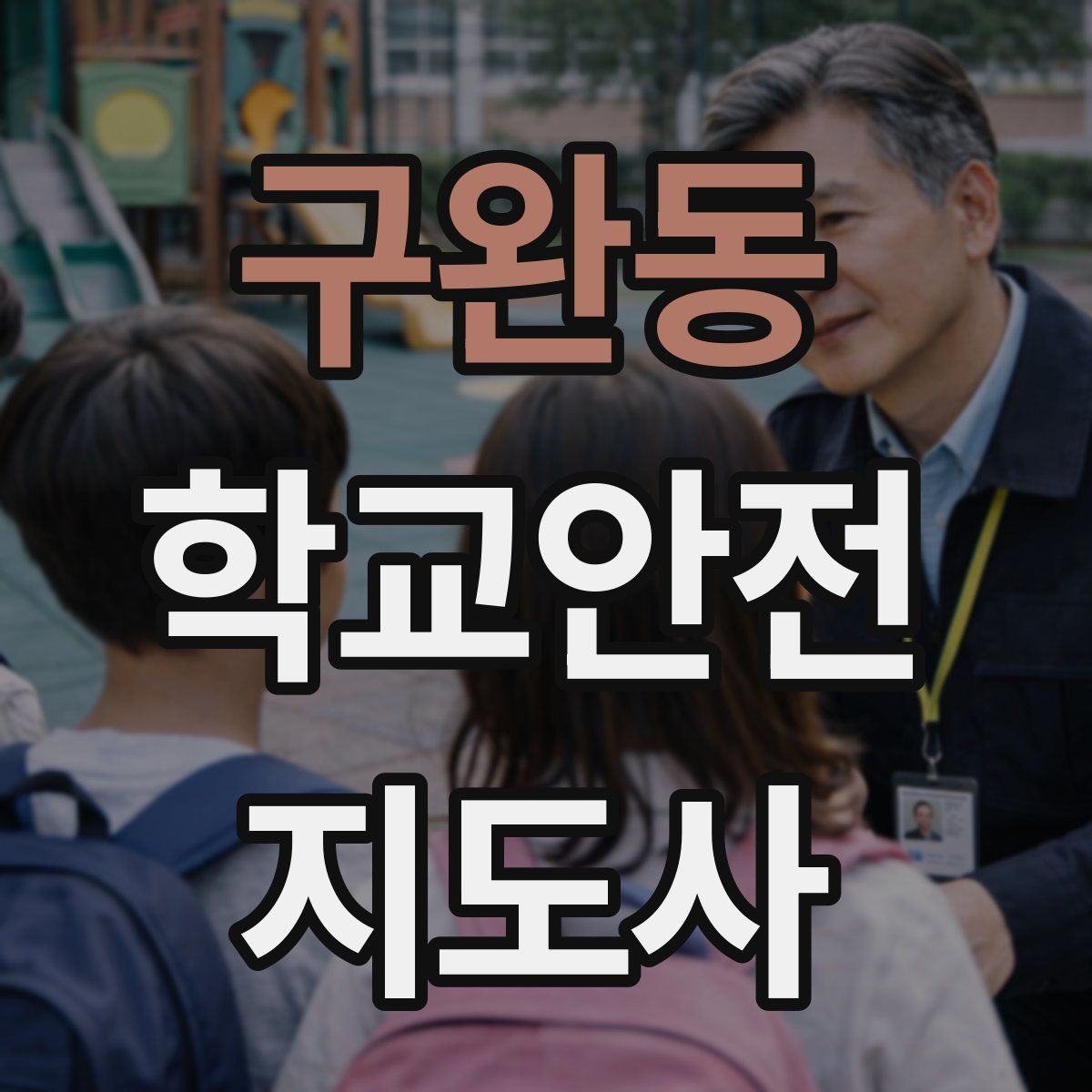 구완동 학교안전지도사 자격증