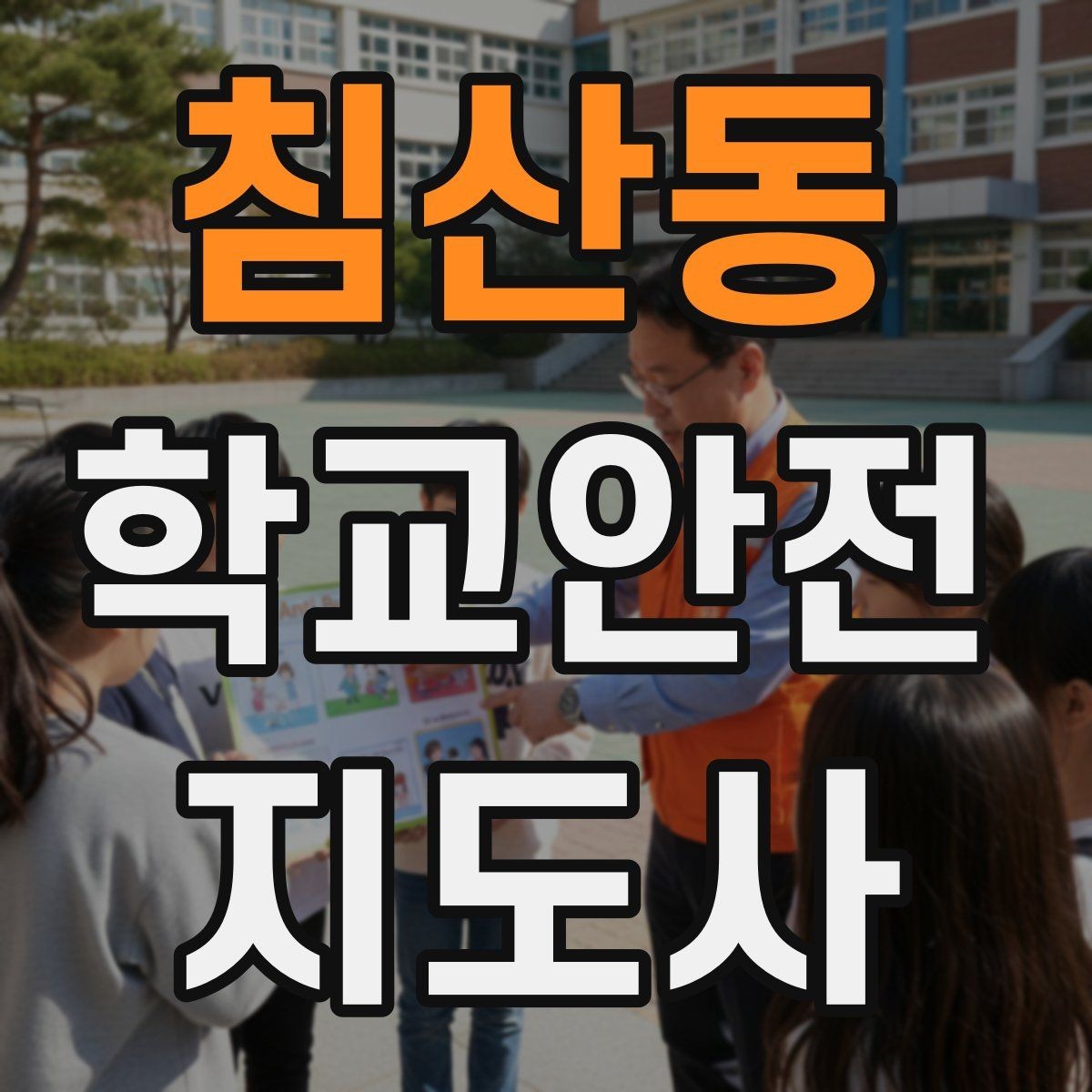 침산동 학교안전지도사 자격증 저학년 아동 지도에서 효과적인 말하기