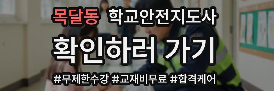 목달동 학교안전지도사 자격증