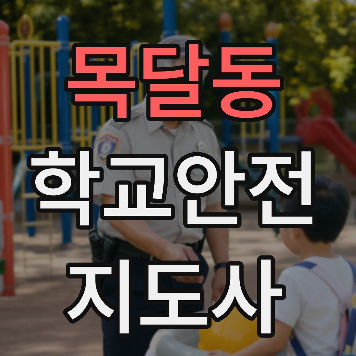 목달동 학교안전지도사 자격증