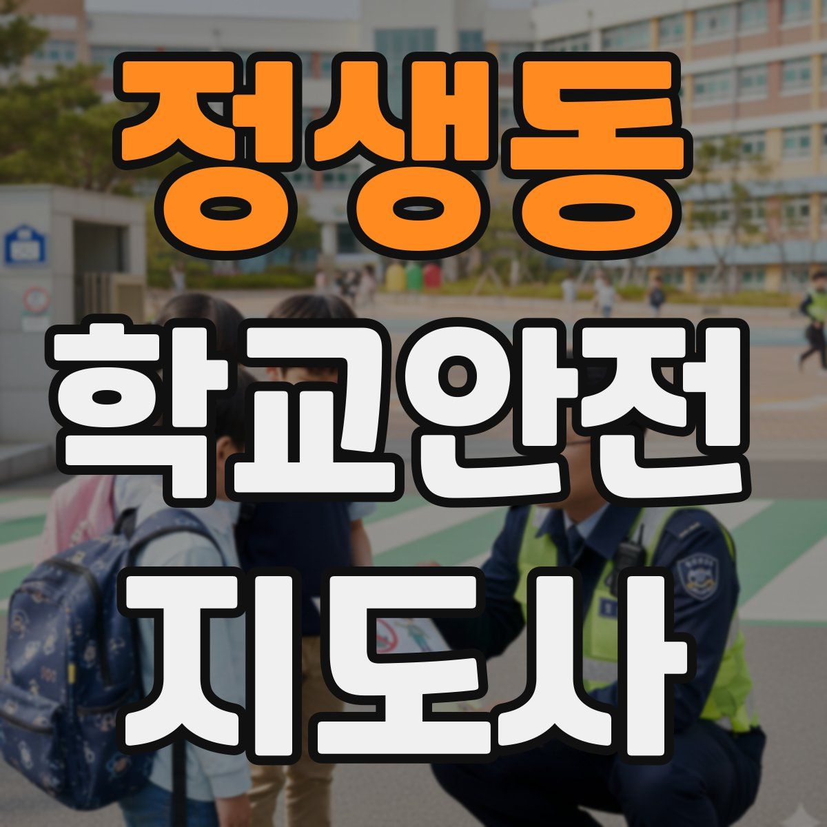 정생동 학교안전지도사 자격증
