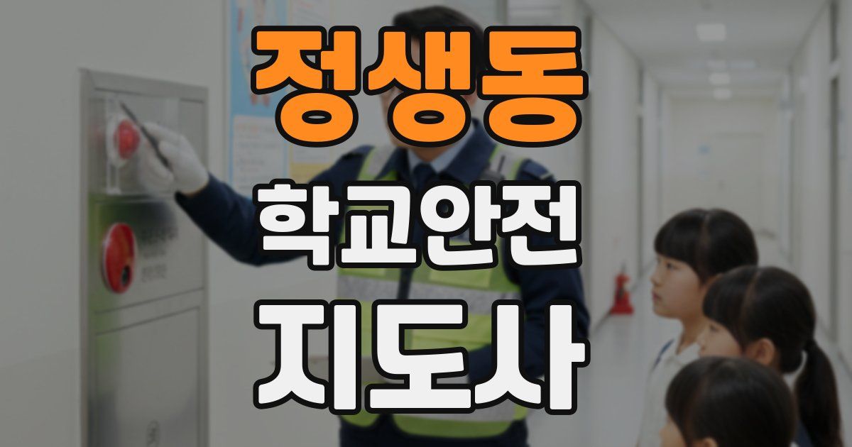 정생동 학교안전지도사 자격증
