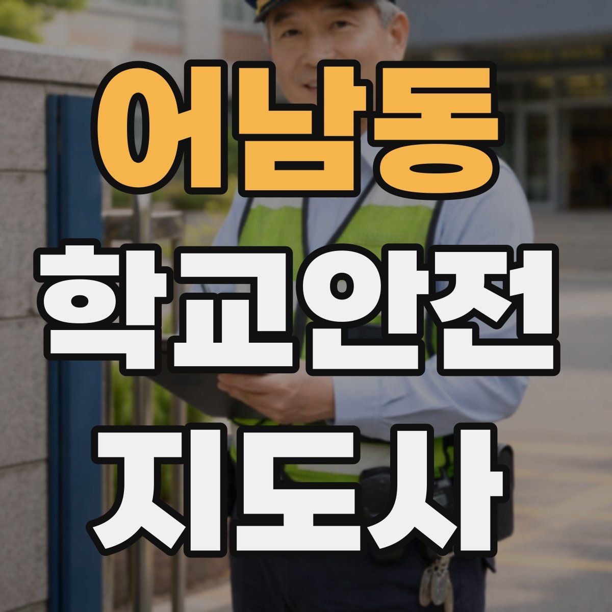 어남동 학교안전지도사 자격증