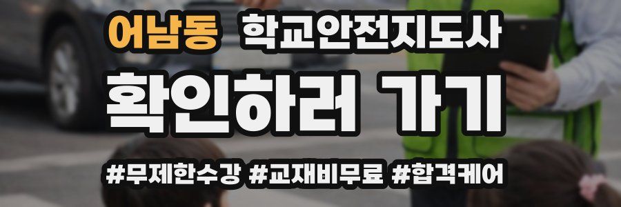 어남동 학교안전지도사 자격증