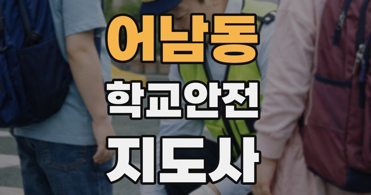 어남동 학교안전지도사 자격증