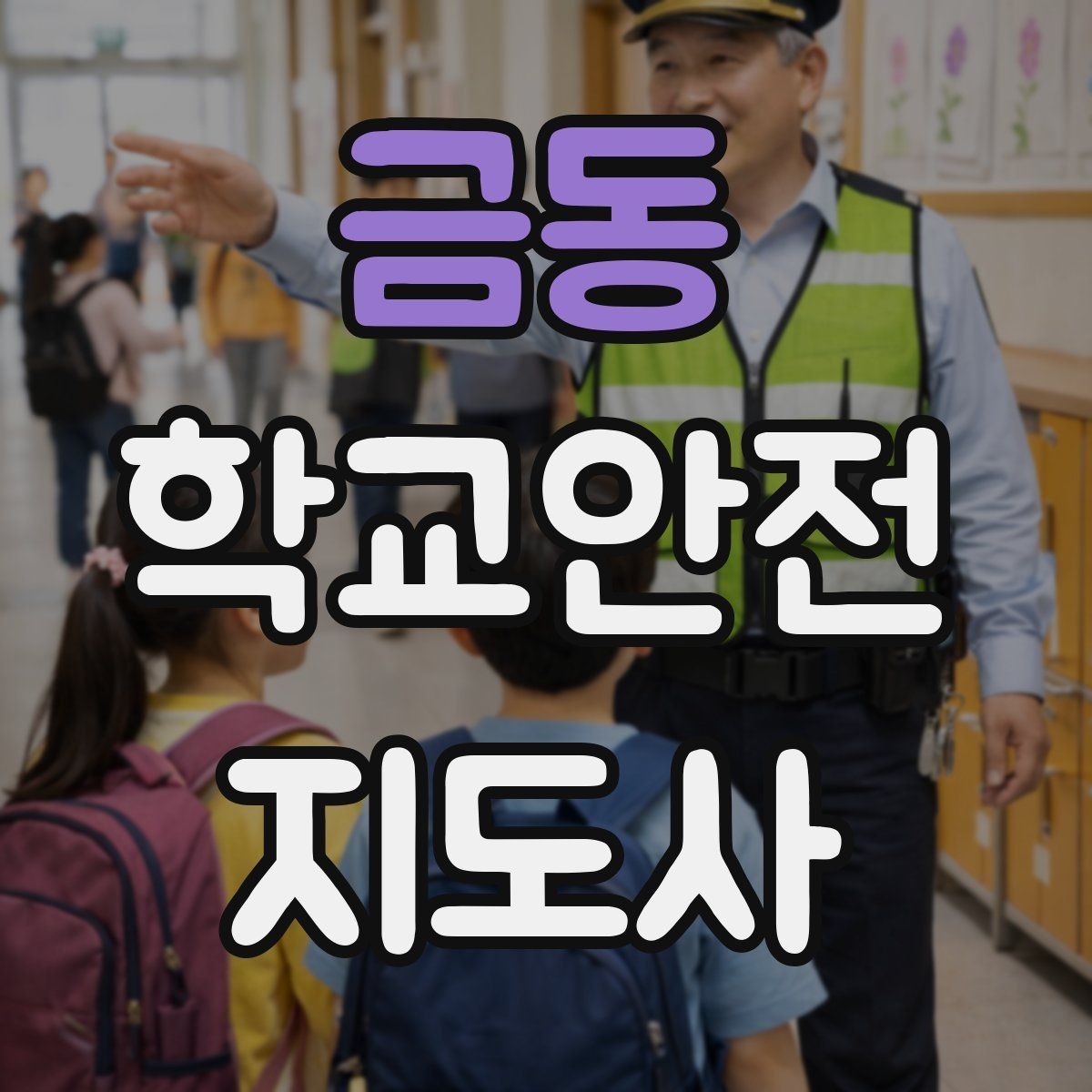 금동 학교안전지도사 자격증 활동 중 가장 중요한 우선순위는 안전
