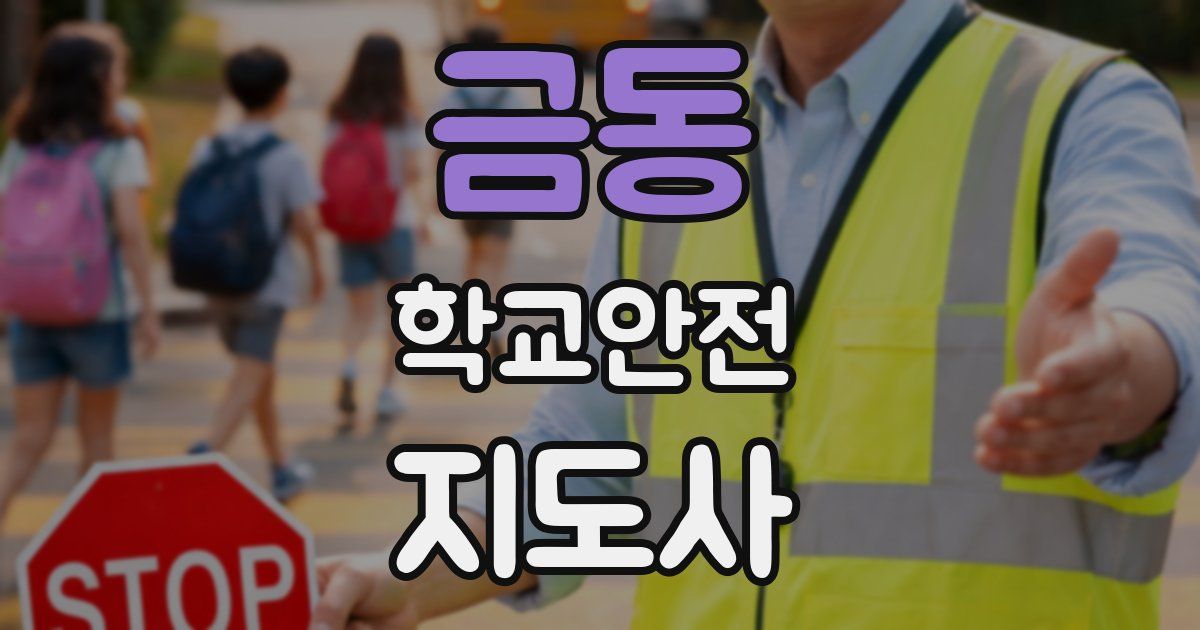 금동 학교안전지도사 자격증