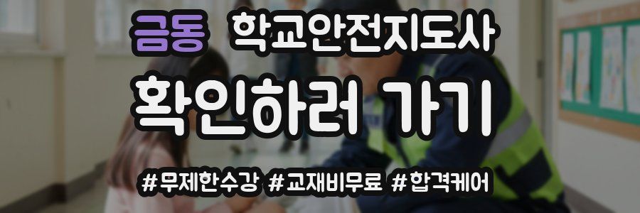 금동 학교안전지도사 자격증