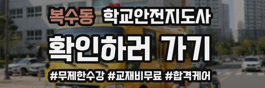 복수동 학교안전지도사 자격증