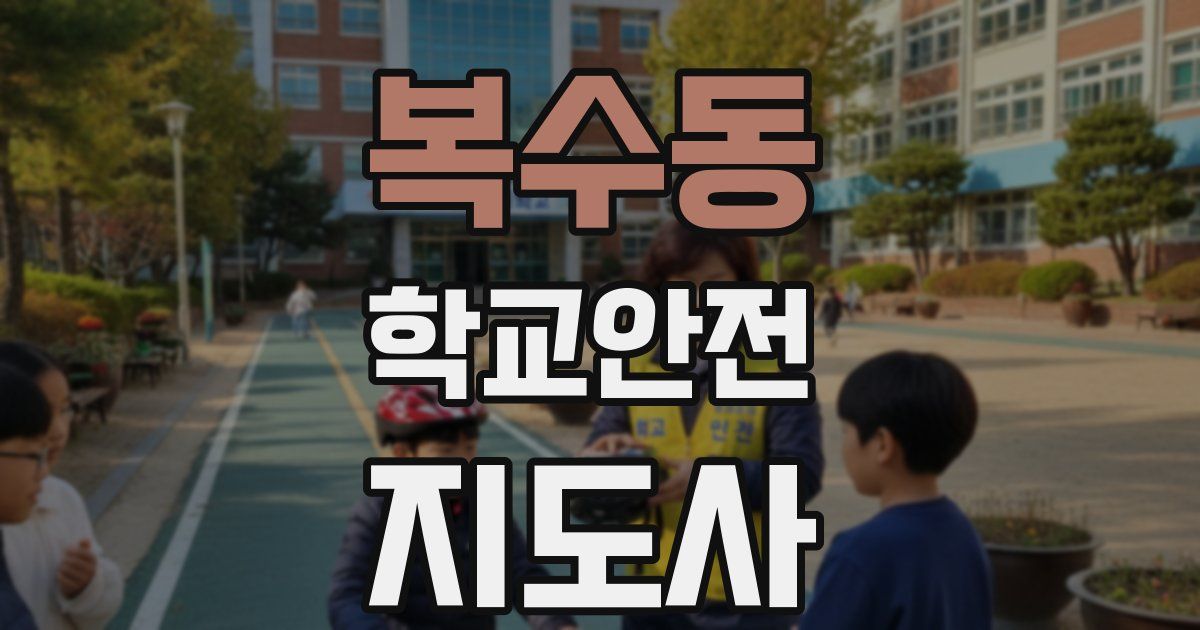 복수동 학교안전지도사 자격증