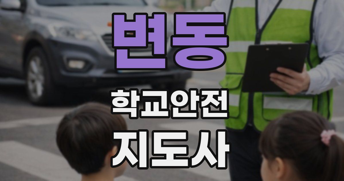 변동 학교안전지도사 자격증
