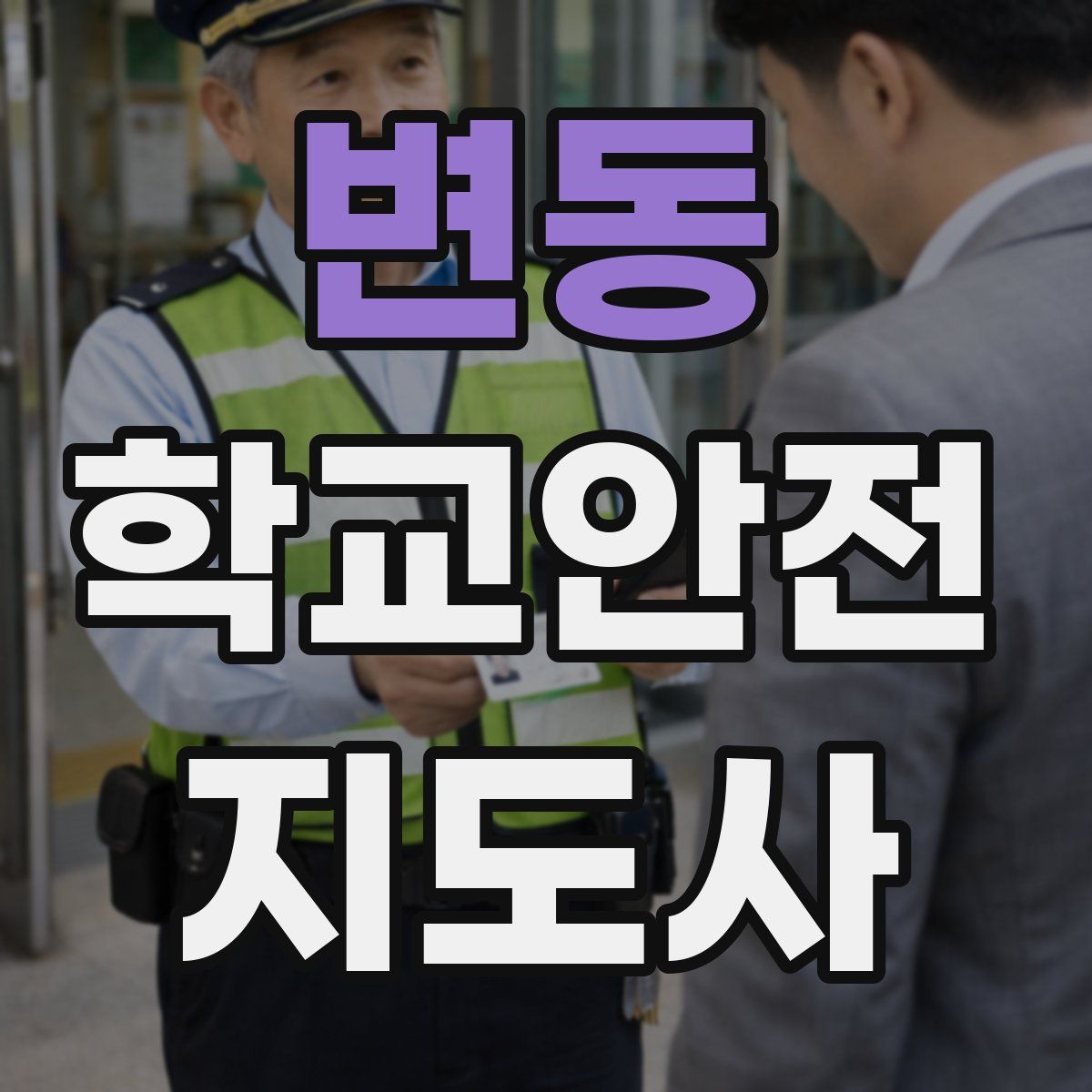 변동 학교안전지도사 자격증