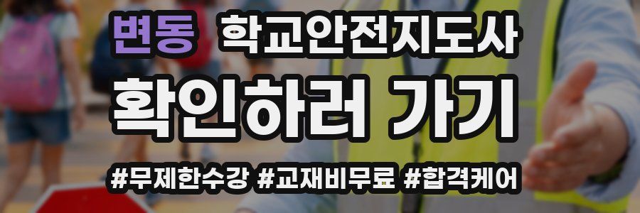변동 학교안전지도사 자격증