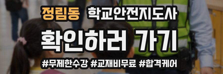 정림동 학교안전지도사 자격증