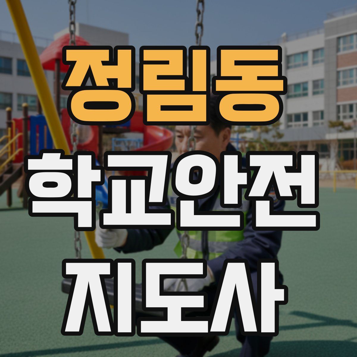 정림동 학교안전지도사 자격증