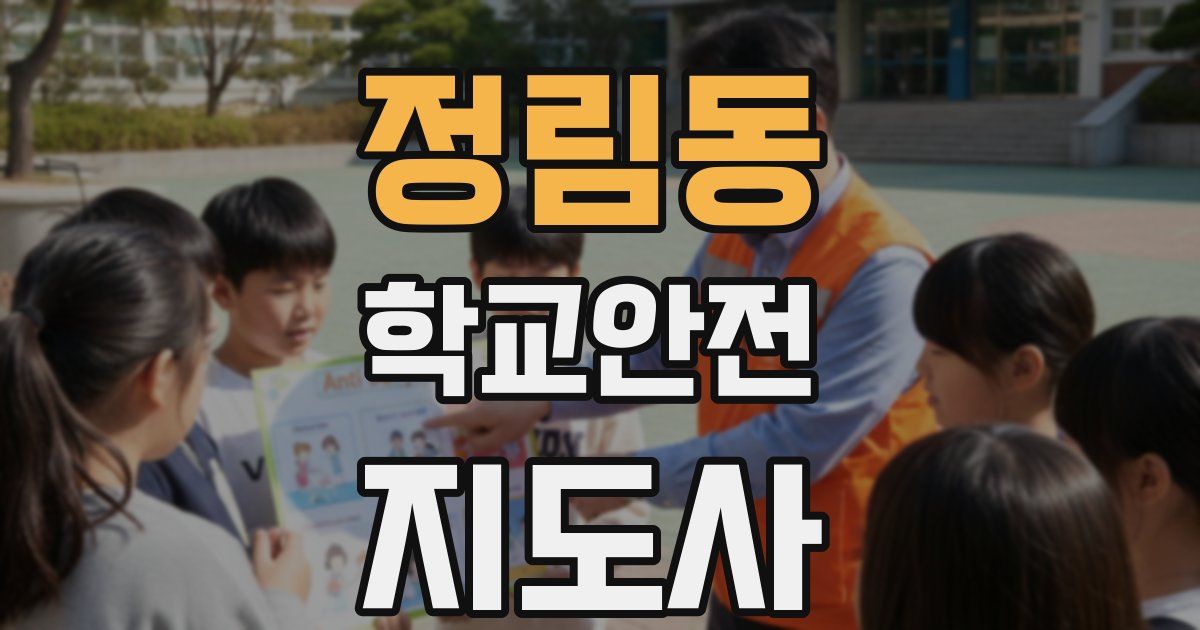 정림동 학교안전지도사 자격증
