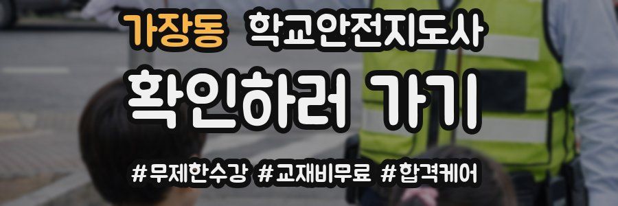 가장동 학교안전지도사 자격증
