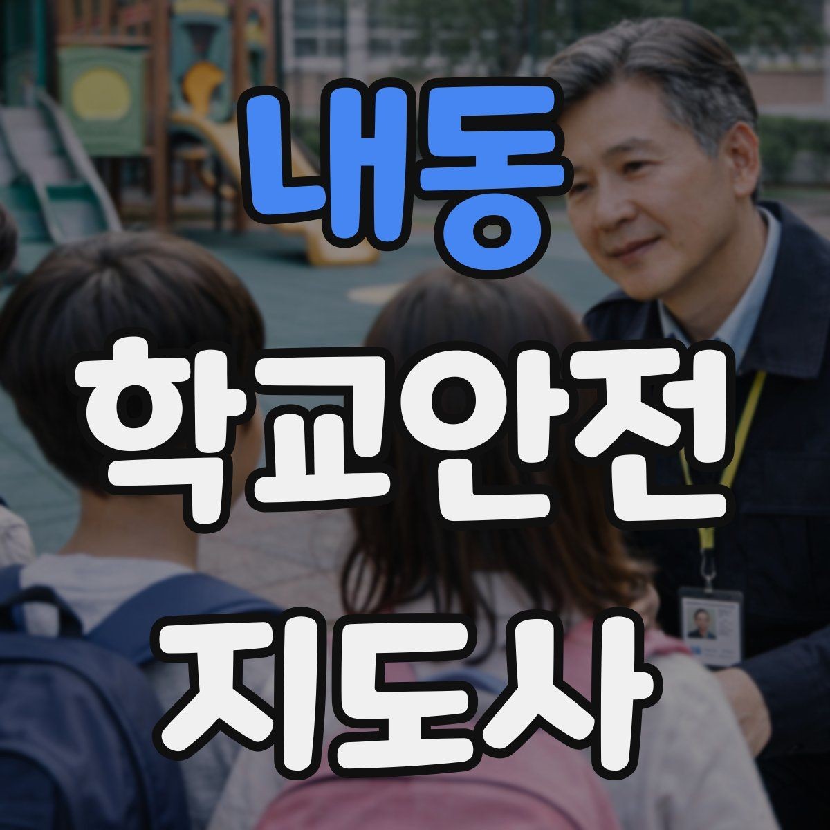내동 학교안전지도사 자격증 비 오는 날 우산 끝 찌름 사고 예방하기
