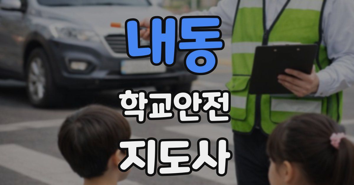 내동 학교안전지도사 자격증