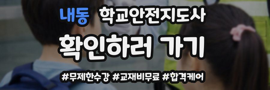 내동 학교안전지도사 자격증